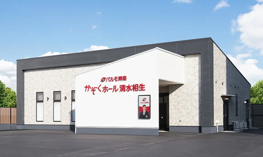 パルモ葬祭 かぞくホール清水相生