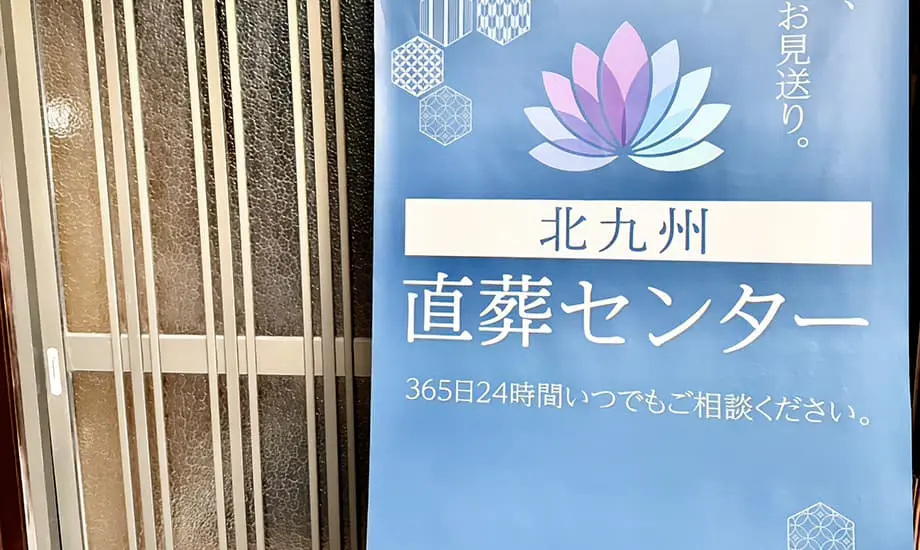 北九州直葬センター　小倉長浜会館_1