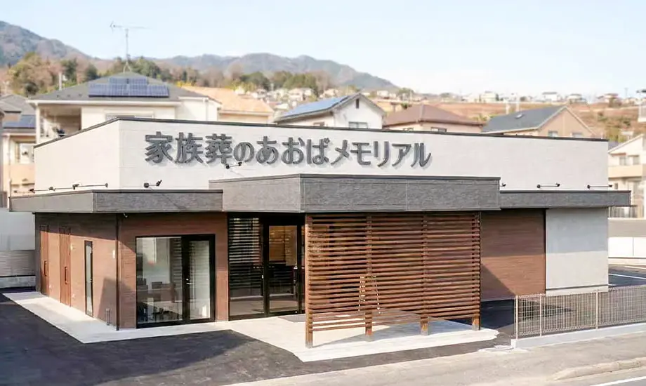 あおばメモリアル 五日市会館