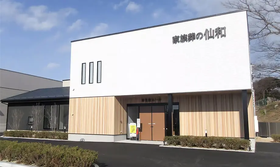 家族葬の仙和　仙台市名坂_1