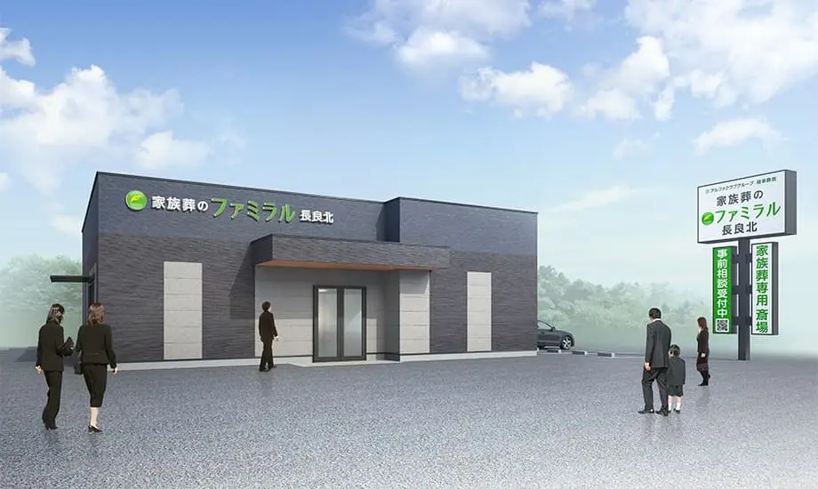 岐阜葬祭 家族葬のファミラル長良北