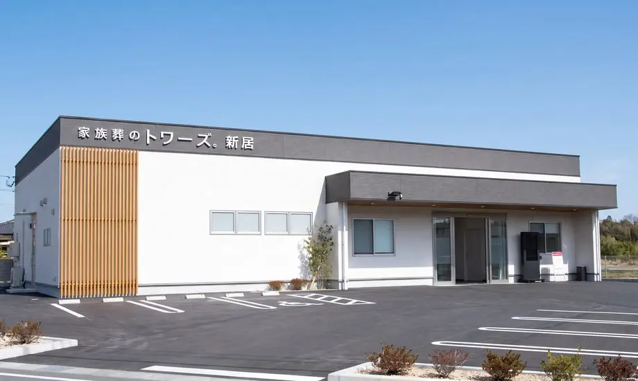 家族葬のトワーズ新居