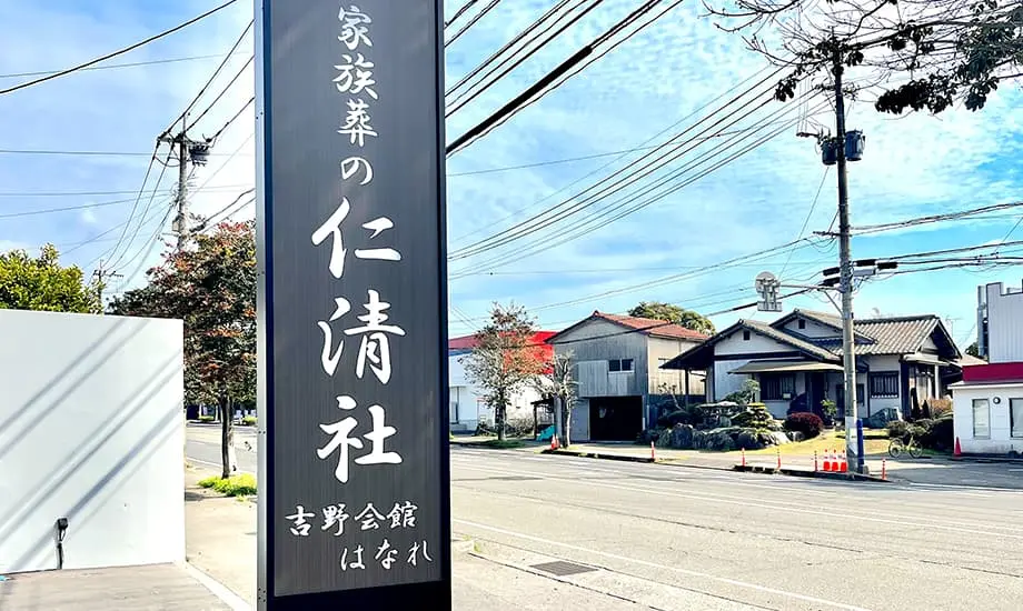 家族葬の仁清社_画像7