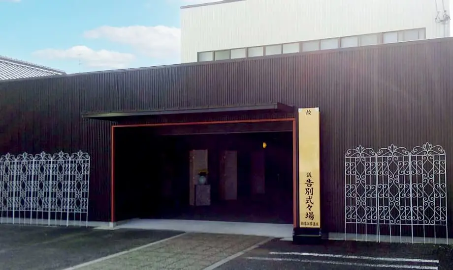 愛結会館 川東館