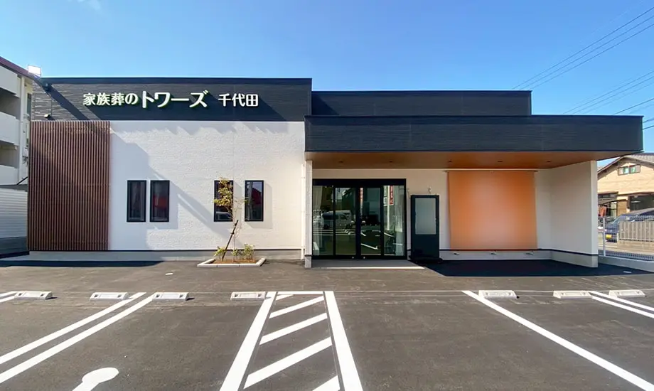 家族葬のトワーズ　静岡千代田