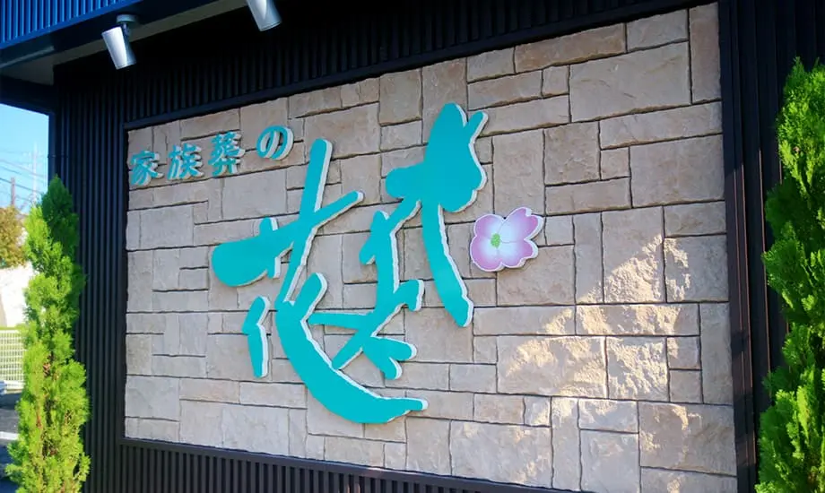 家族葬の花水木 観音寺豊浜セレモニーホール_画像4