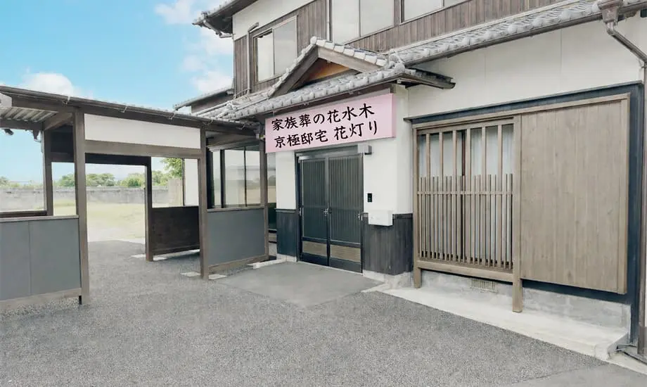家族葬の花水木 京極邸宅花灯り丸亀中府津森セレモニーホール_1