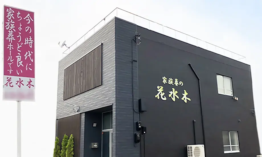 家族葬の花水木 高松木太セレモニーホール