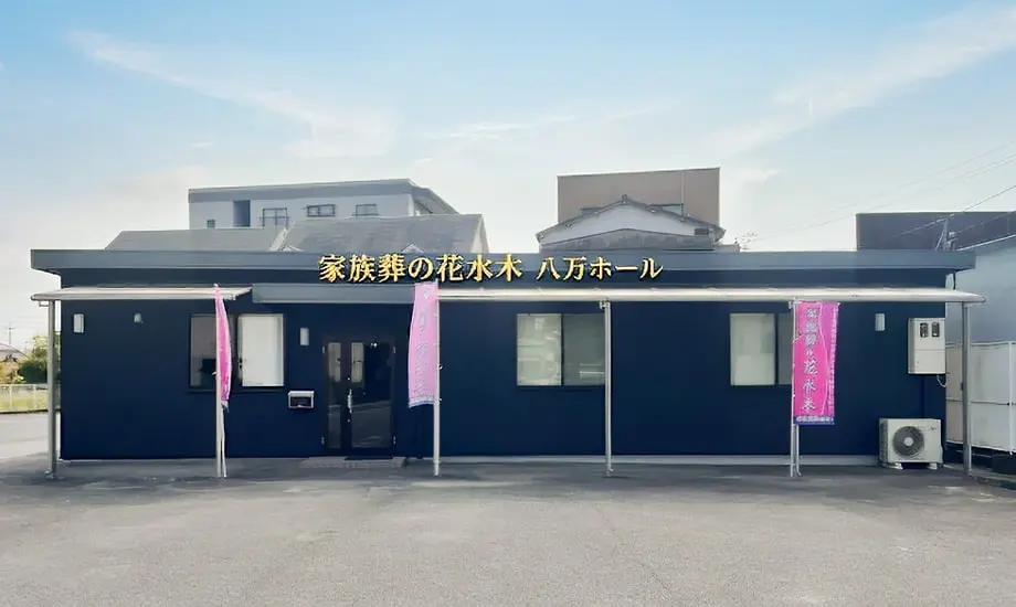 家族葬の花水木 徳島八万セレモニーホール