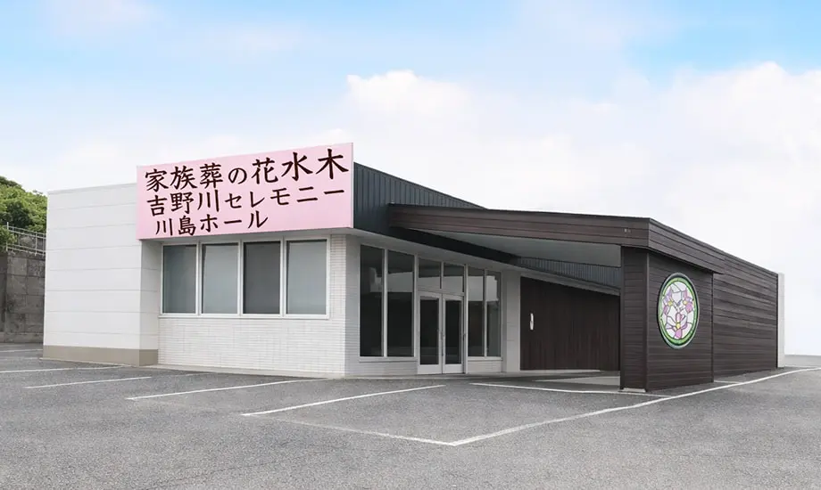 家族葬の花水木 吉野川セレモニー川島ホール