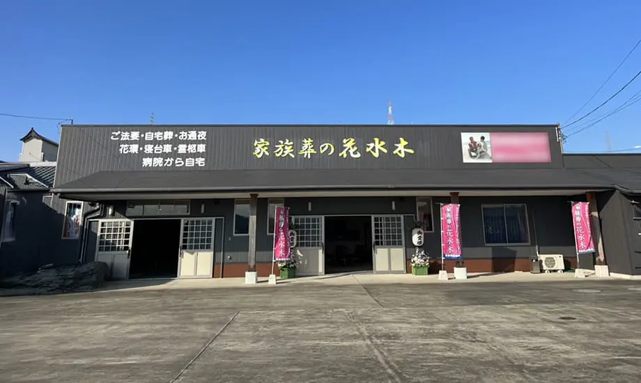 家族葬の花水木 阿南橘メモリアルホール