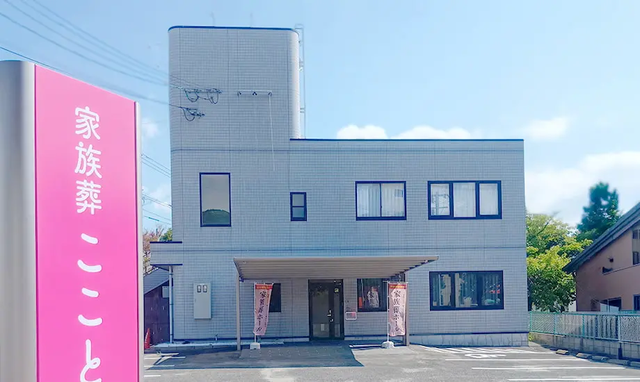 家族葬こことわ 稲荷