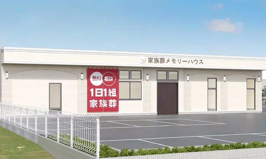 メモリーハウス八尾清水