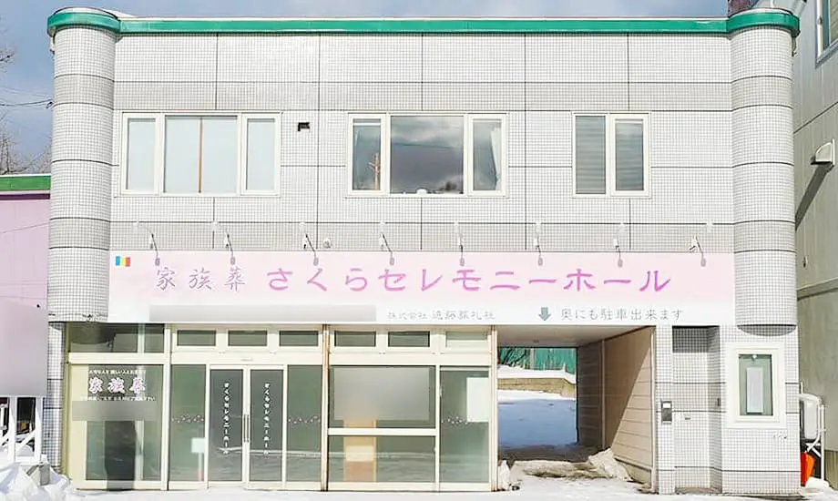 さくらセレモニーホール_1