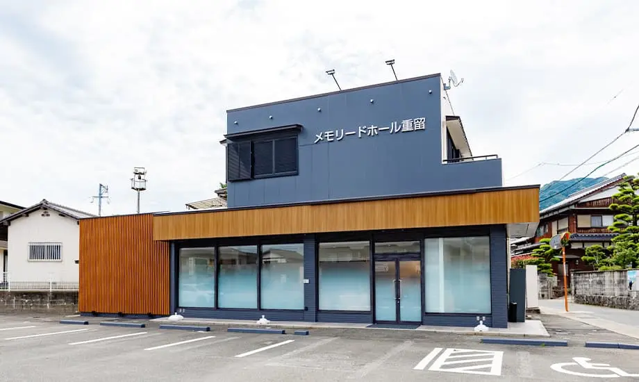 メモリードホール重留
