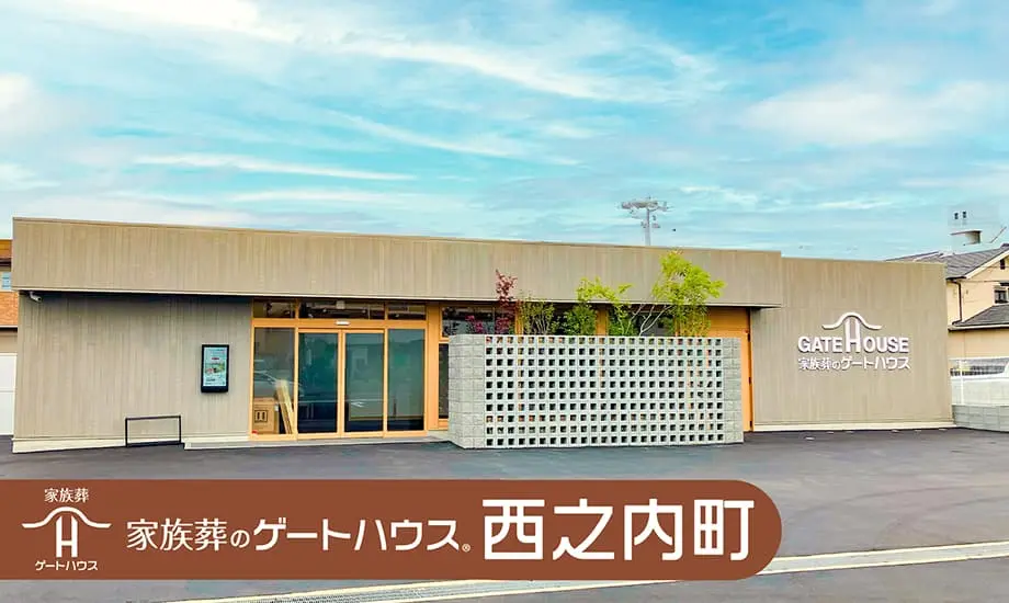 家族葬のゲートハウス 西之内町