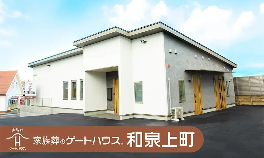 家族葬のゲートハウス 和泉上町