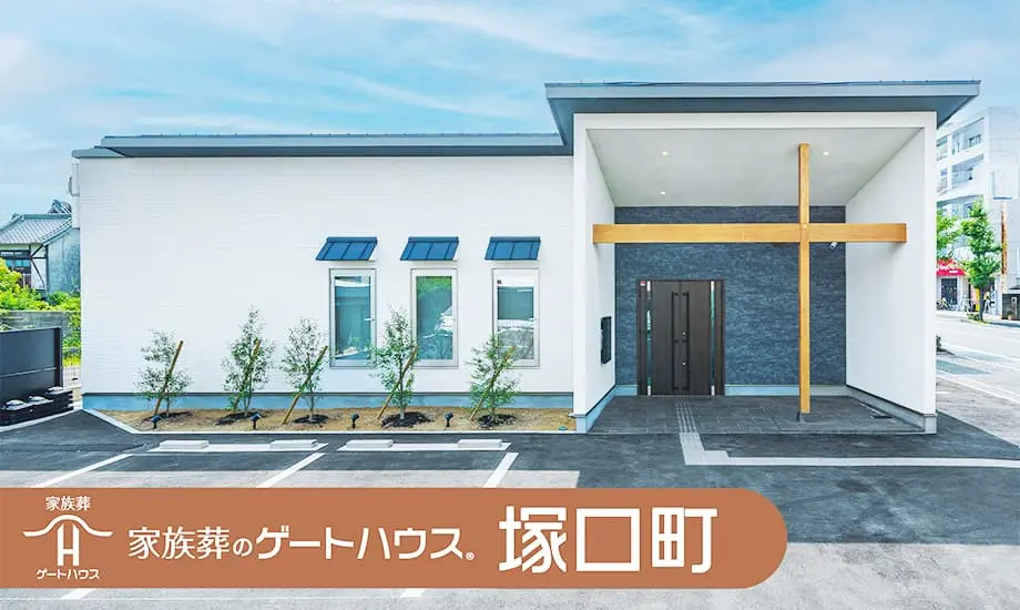 家族葬のゲートハウス 塚口町