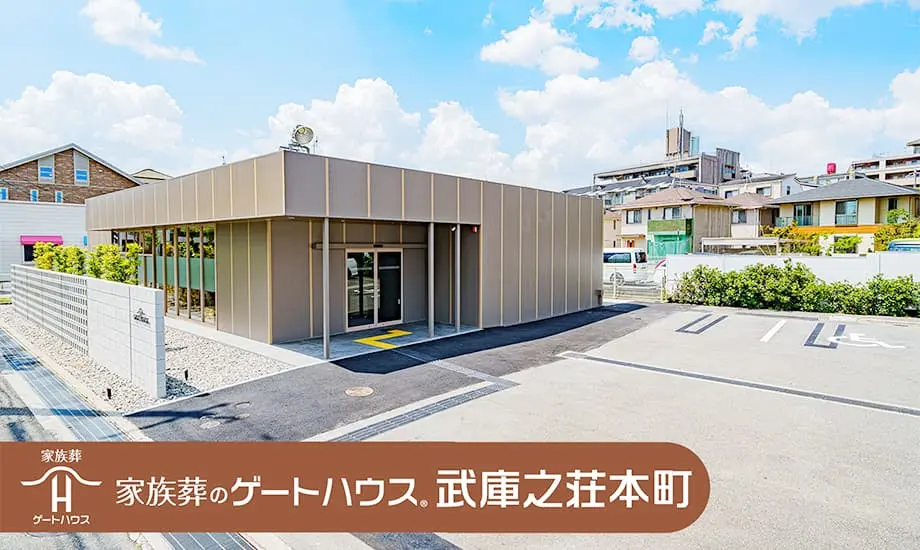 家族葬のゲートハウス 武庫之荘本町