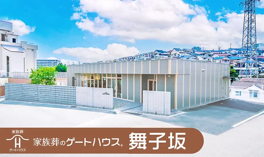 家族葬のゲートハウス 舞子坂