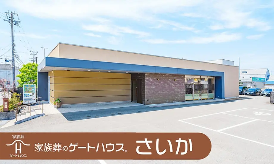 家族葬のゲートハウス さいか