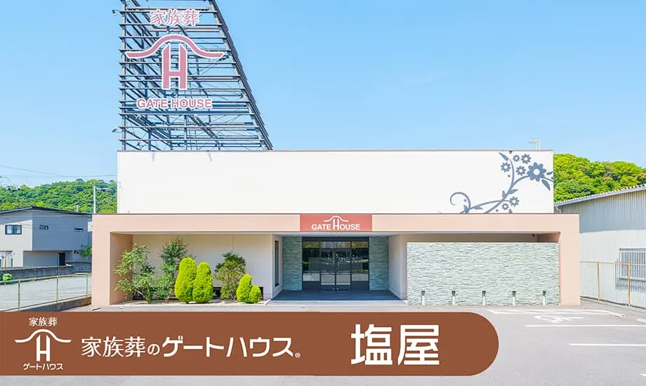 家族葬のゲートハウス 塩屋