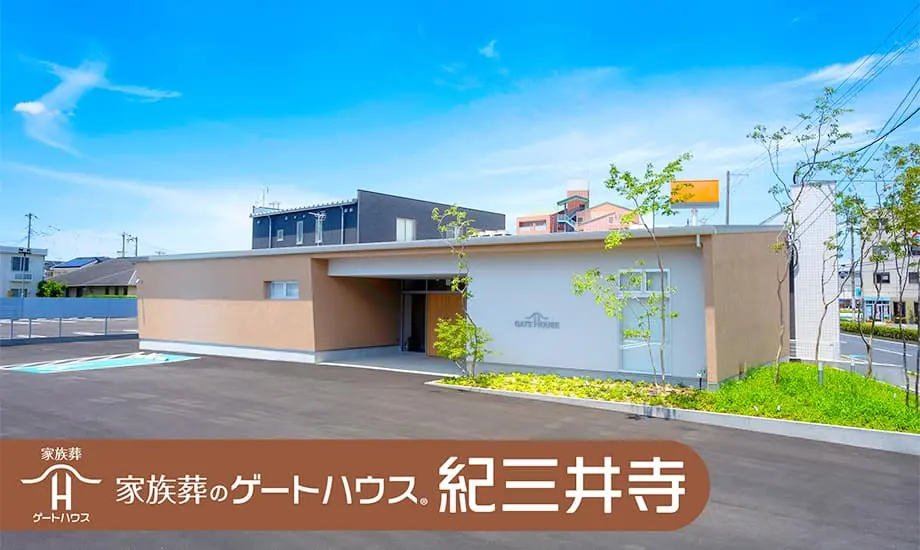 家族葬のゲートハウス 紀三井寺