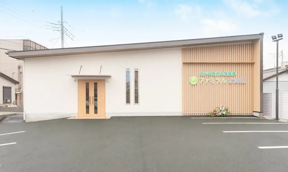 さがみ典礼の家族葬 ファミラル水海道