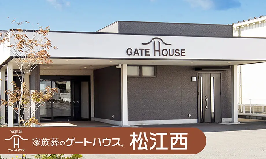 家族葬のゲートハウス 松江西