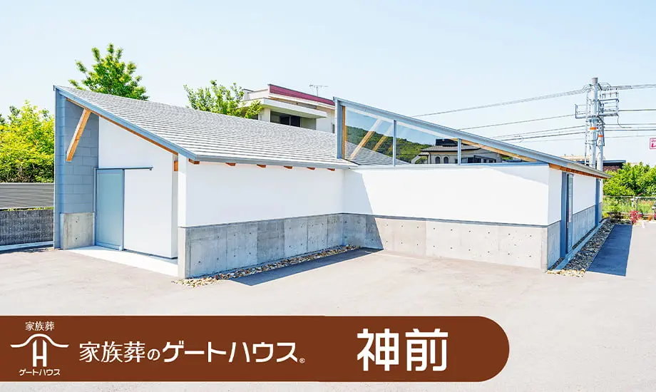 家族葬のゲートハウス 神前