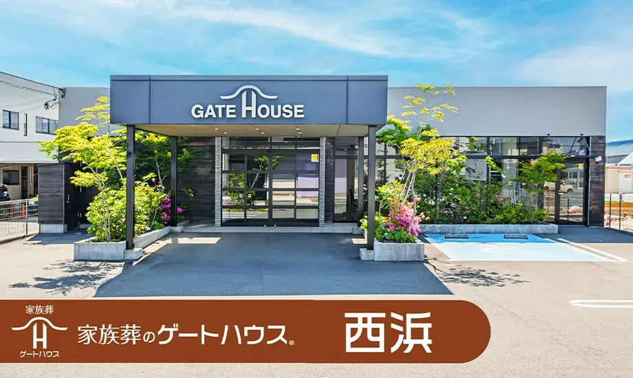 家族葬のゲートハウス 西浜