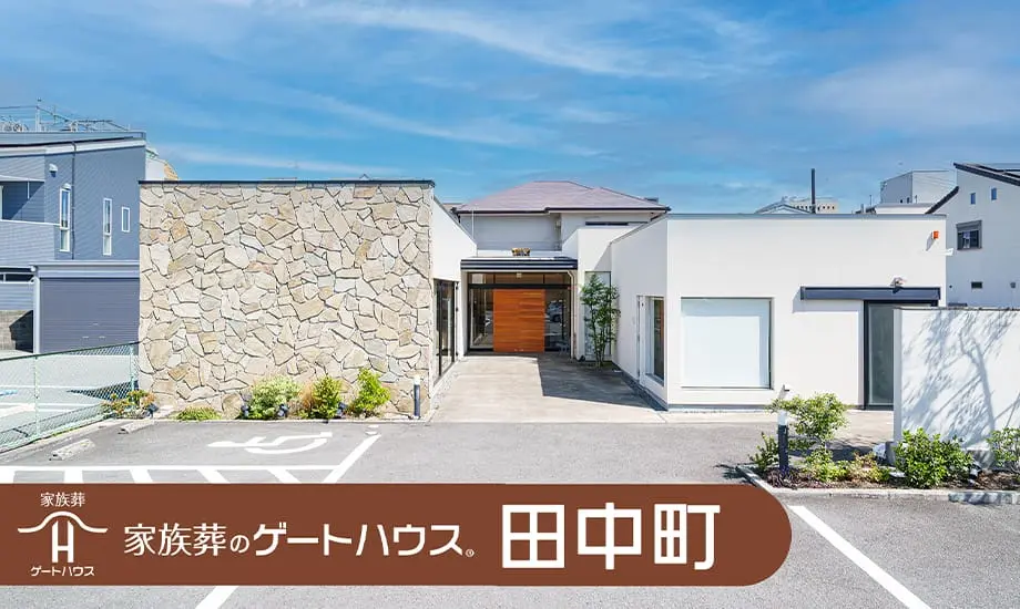 家族葬のゲートハウス 田中町