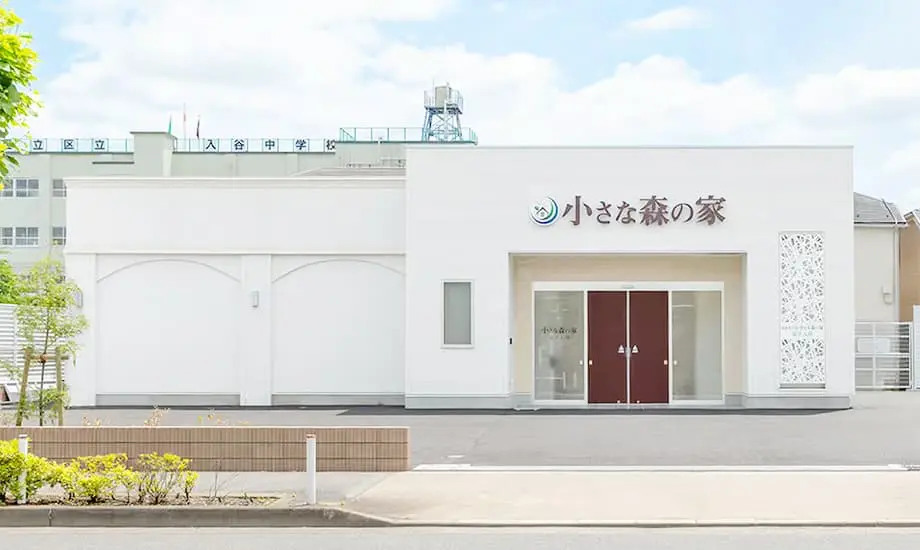 小さな森の家　足立入谷