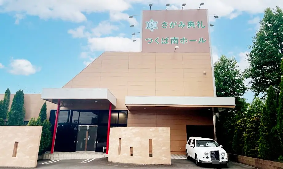 さがみ典礼 つくば南ホール