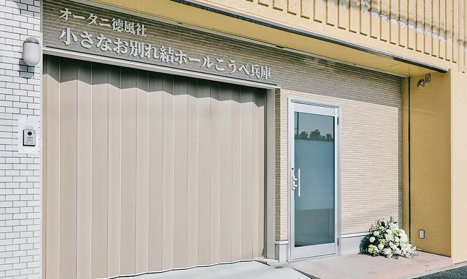 小さなお別れ結ホールこうべ兵庫_1
