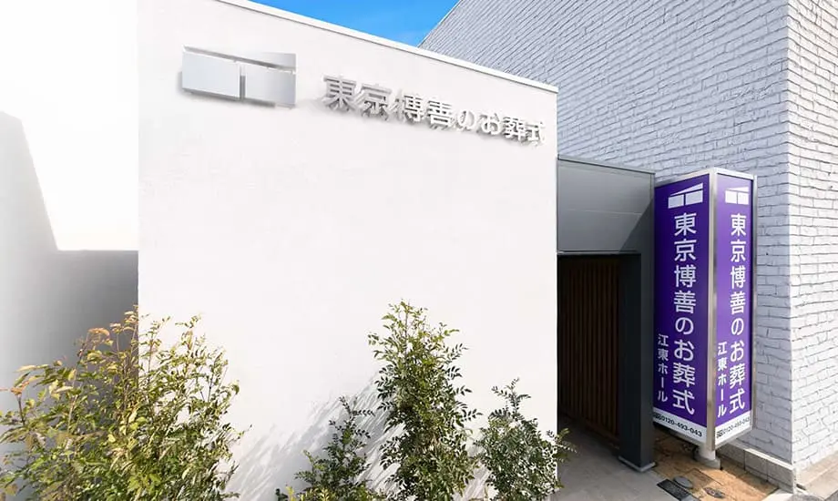 東京博善のお葬式 江東ホール_画像5