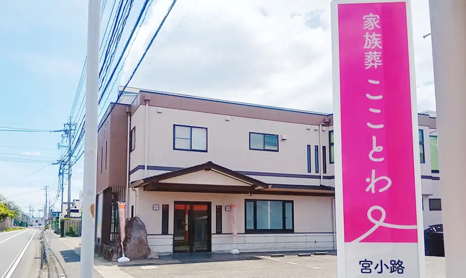 家族葬こことわ 宮小路