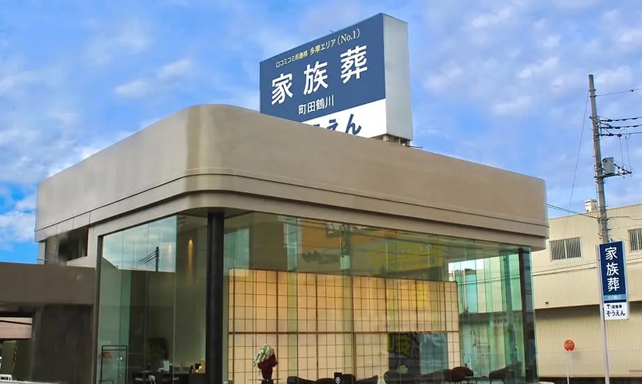 家族葬のそうえん 町田鶴川ホール