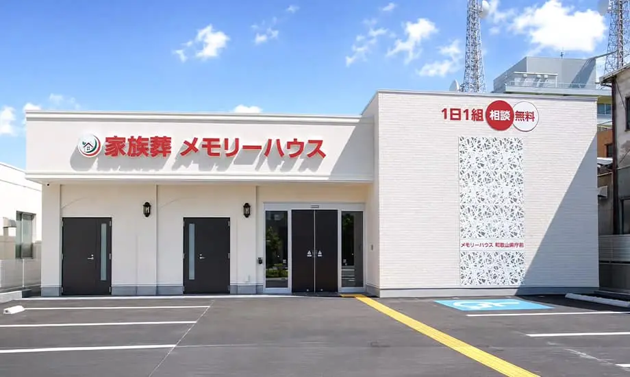 家族葬メモリーハウス 和歌山県庁前