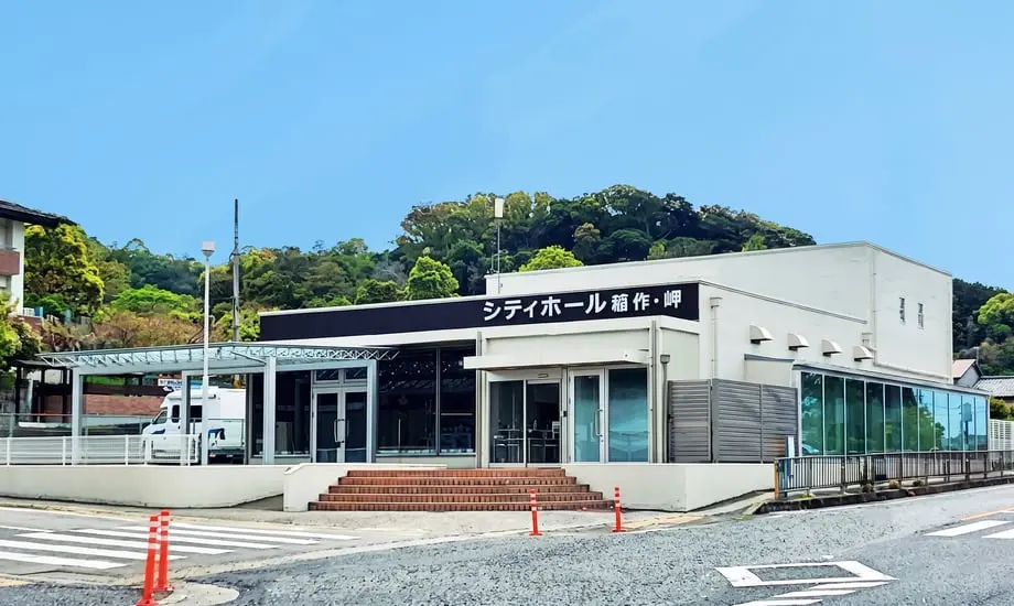 シティホール箱作岬