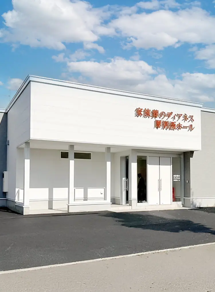 家族葬のディアネス 厚別西ホール(北海道札幌市厚別区)のご依頼・ご相談 家族葬のディアネス 厚別西ホール(北海道札幌市厚別区)のご依頼・ご相談