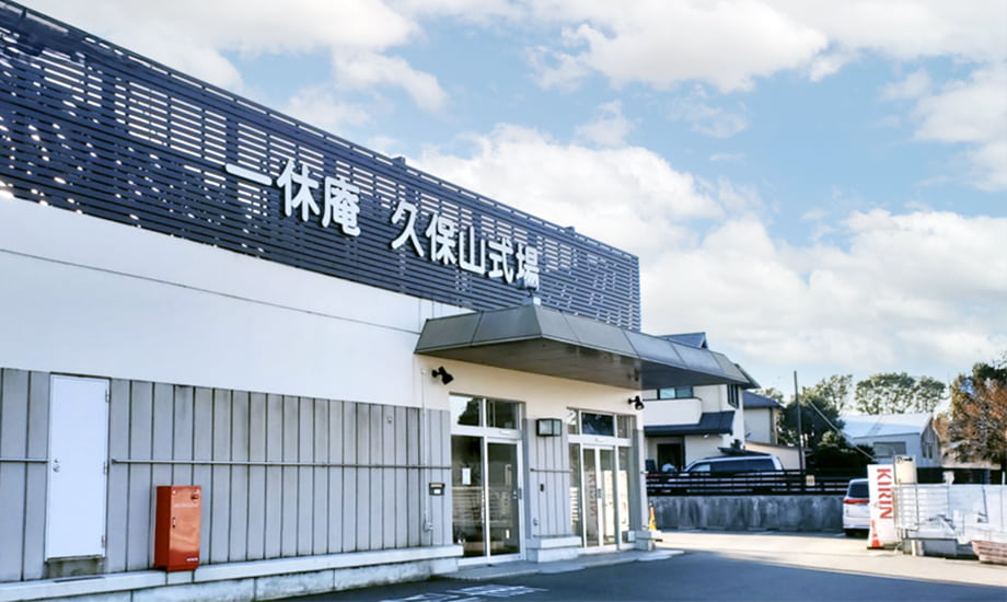 一休庵久保山斎場