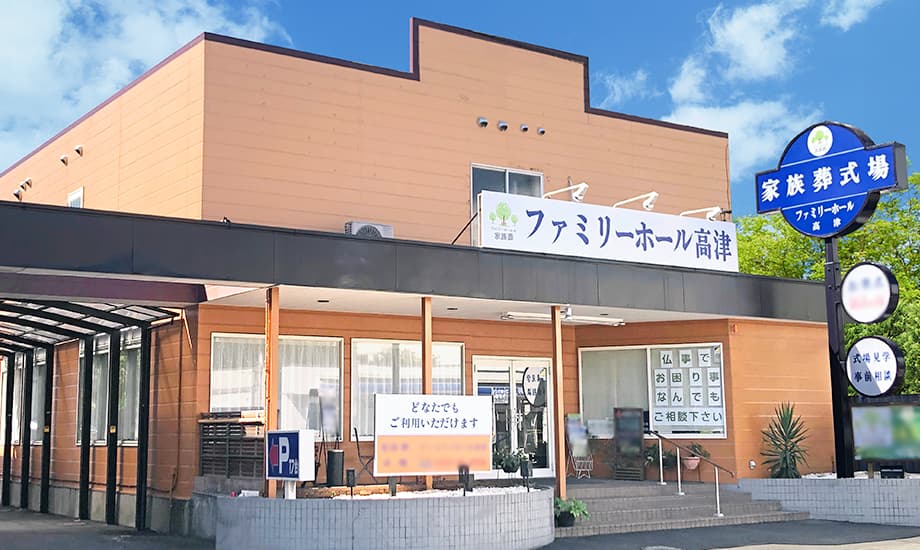 ファミリーホール高津_1
