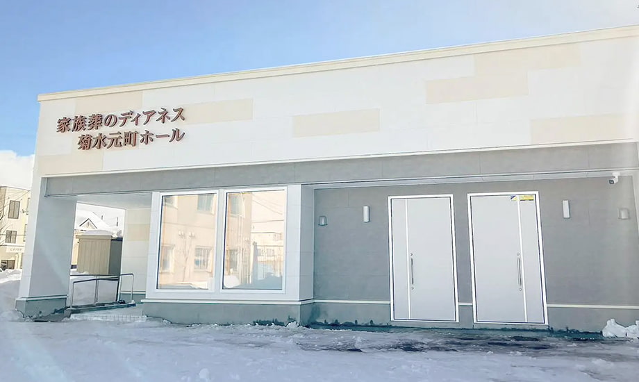 家族葬のディアネス 菊水元町