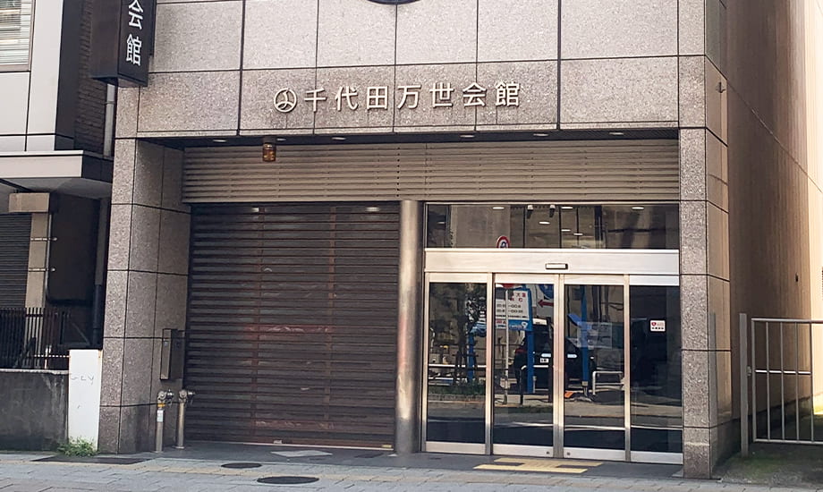 千代田万世会館
