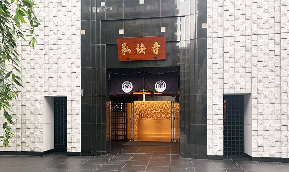弘法寺（迦楼塔東京）