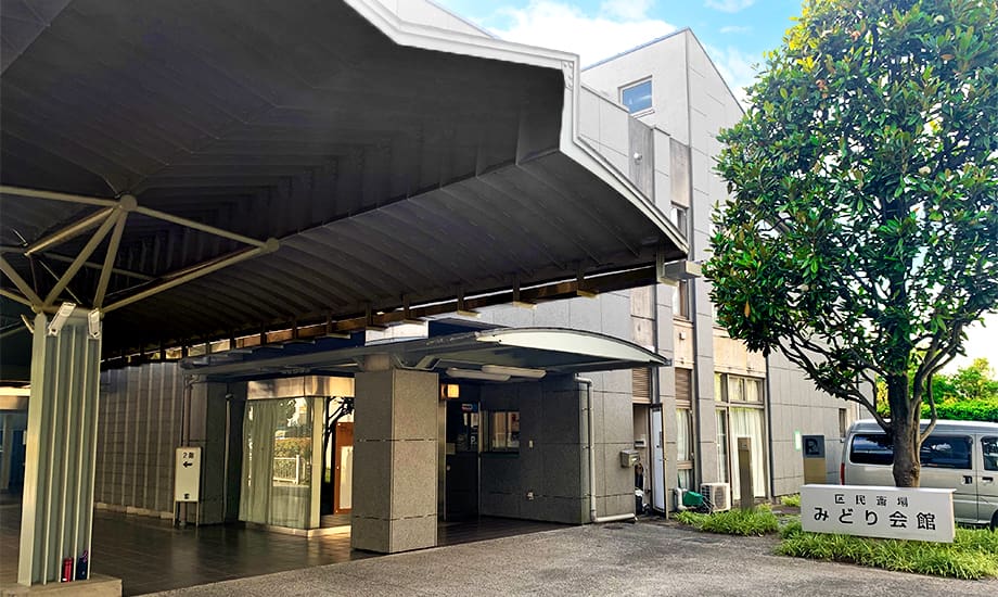世田谷区営みどり会館