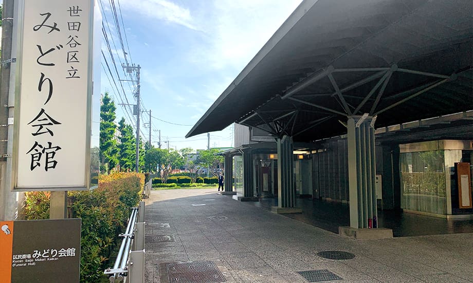 世田谷区営みどり会館_2