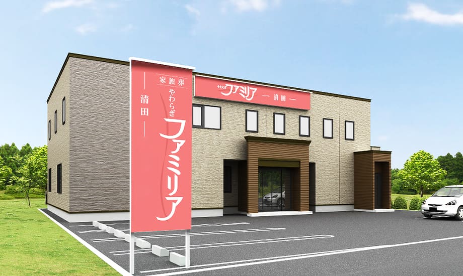 やわらぎファミリア 清田