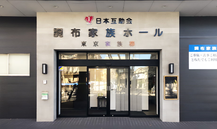 日本互助会 調布家族ホール